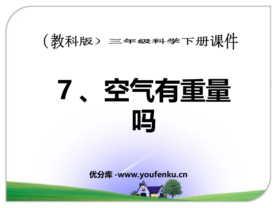 《空气有重量吗》水和空气PPT课件[教科版三年级科学上册]_第1页