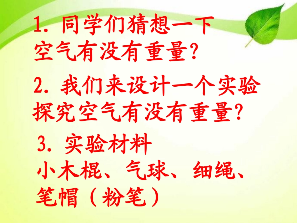 《空气有重量吗》水和空气PPT课件[教科版三年级科学上册]_第3页