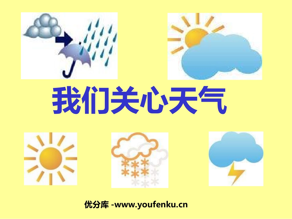 《我们关心天气》天气PPT课件[教科版四年级科学上册]_第1页