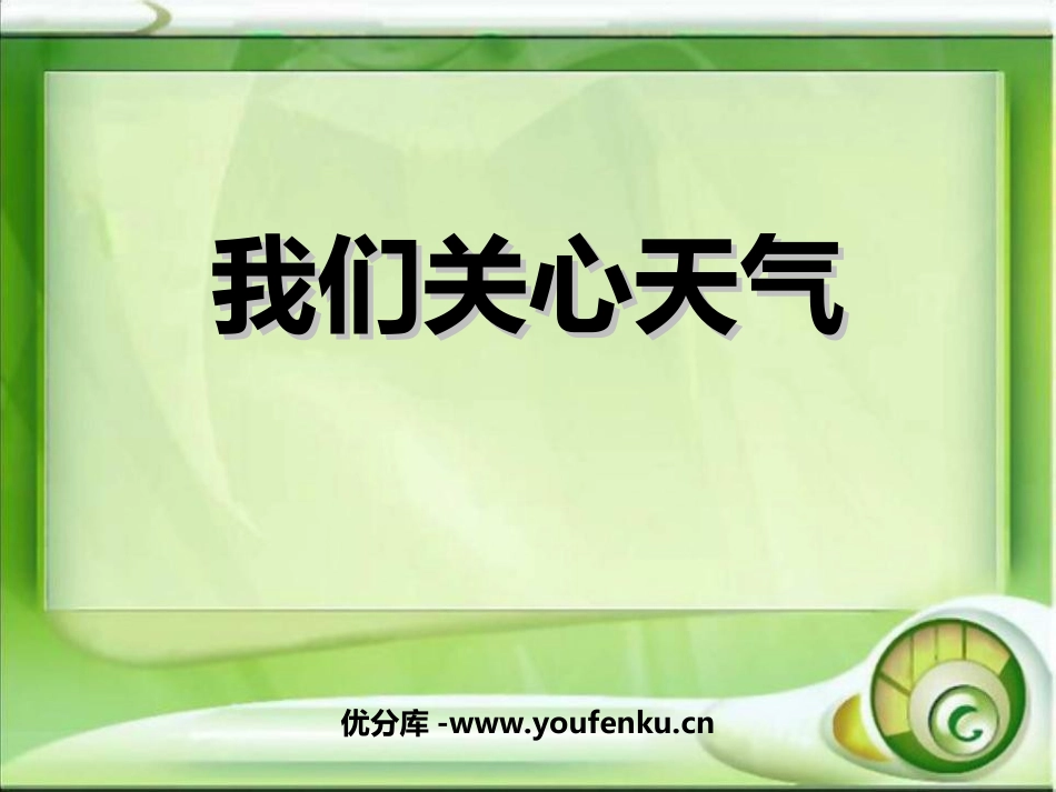 《我们关心天气》天气PPT课件[教科版四年级科学上册]_第1页