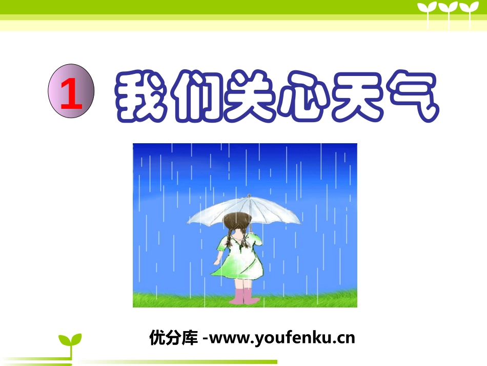 《我们关心天气》天气PPT课件[教科版四年级科学上册]_第1页