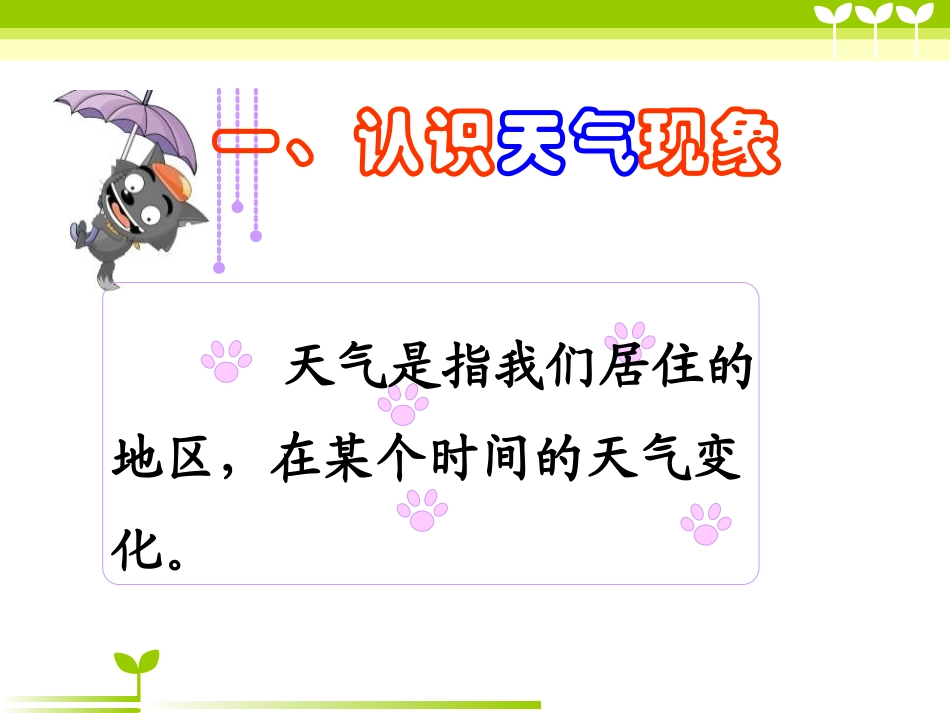 《我们关心天气》天气PPT课件[教科版四年级科学上册]_第2页