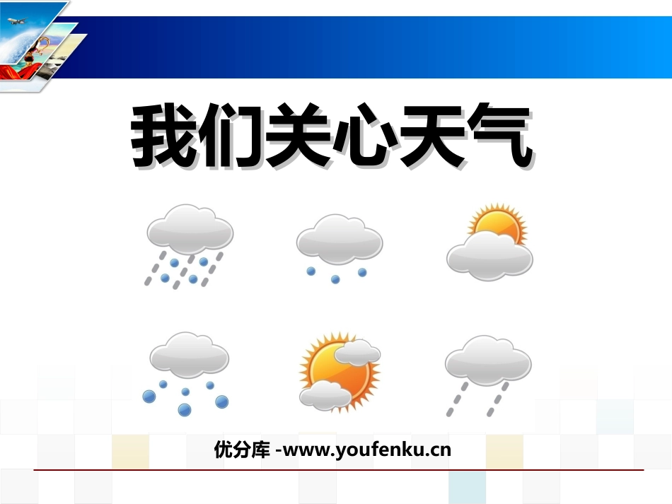 《我们关心天气》天气PPT课件[教科版四年级科学上册]_第1页