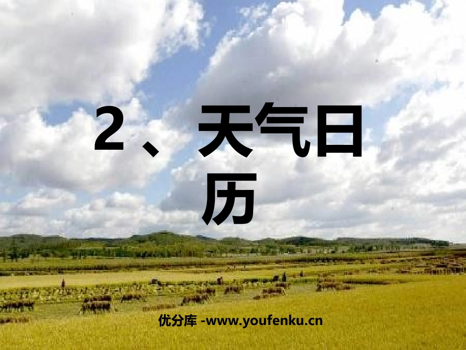《天气日历》天气PPT课件[教科版四年级科学上册]_第1页