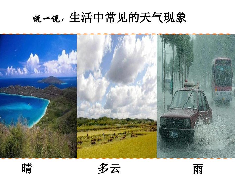 《天气日历》天气PPT课件[教科版四年级科学上册]_第2页