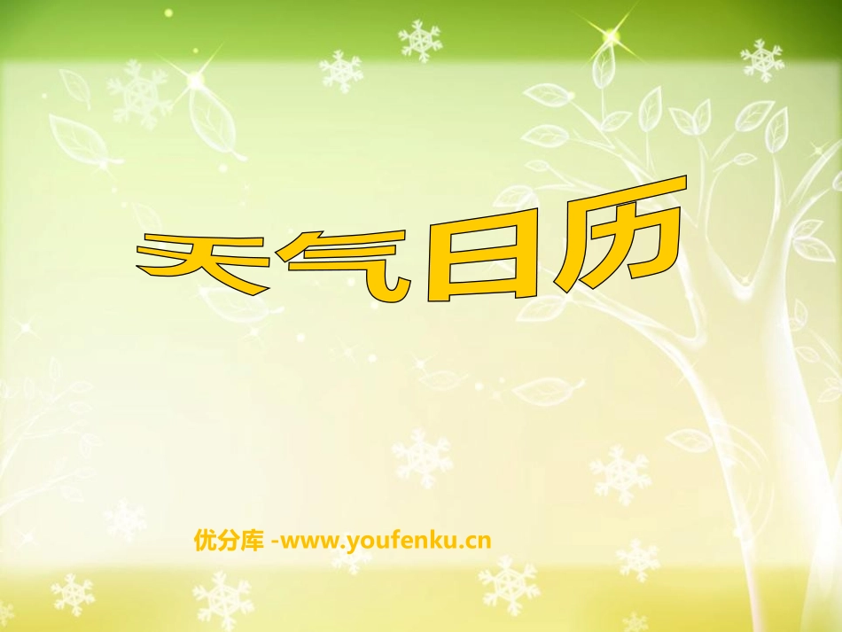 《天气日历》天气PPT课件[教科版四年级科学上册]_第1页