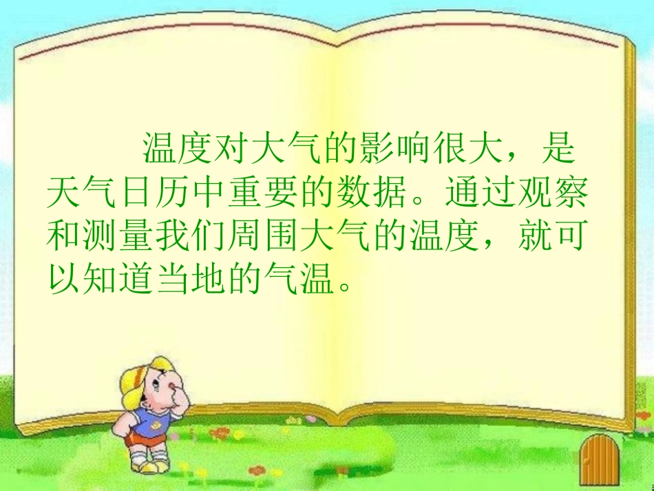 《温度与气温》天气PPT课件[教科版四年级科学上册]_第2页