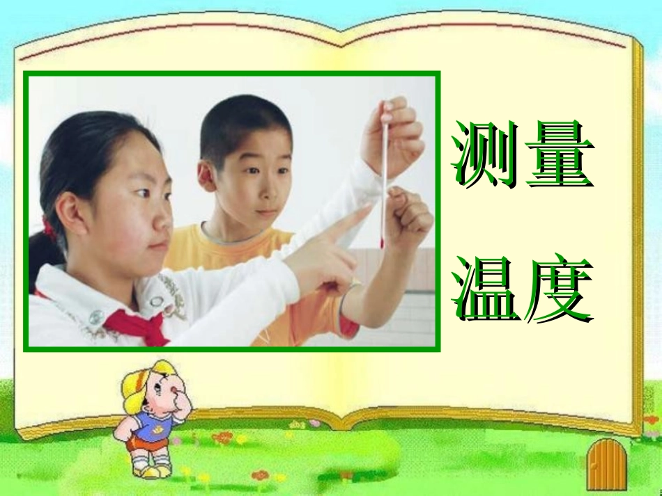 《温度与气温》天气PPT课件[教科版四年级科学上册]_第3页