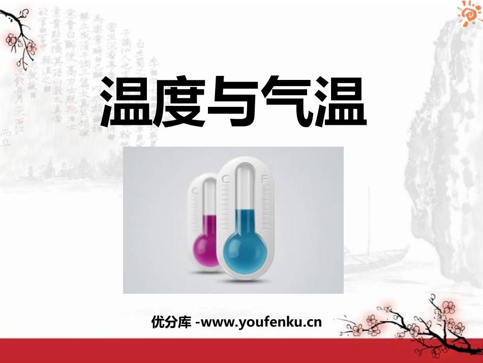 《温度与气温》天气PPT课件[教科版四年级科学上册]_第1页