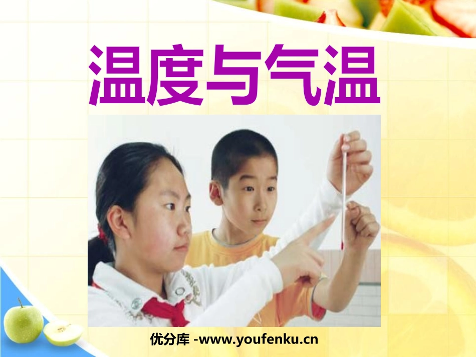《温度与气温》天气PPT课件[教科版四年级科学上册]_第1页