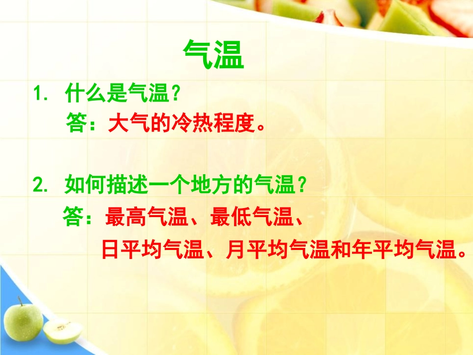 《温度与气温》天气PPT课件[教科版四年级科学上册]_第2页