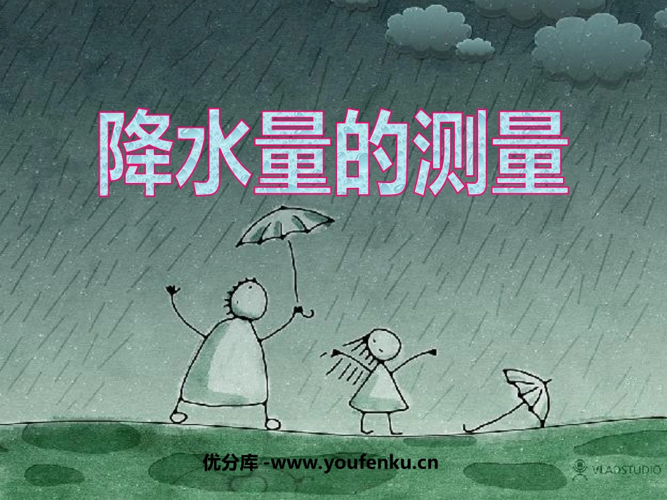 《降水量的测量》天气PPT课件[教科版四年级科学上册]_第1页