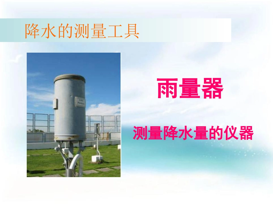 《降水量的测量》天气PPT课件[教科版四年级科学上册]_第2页
