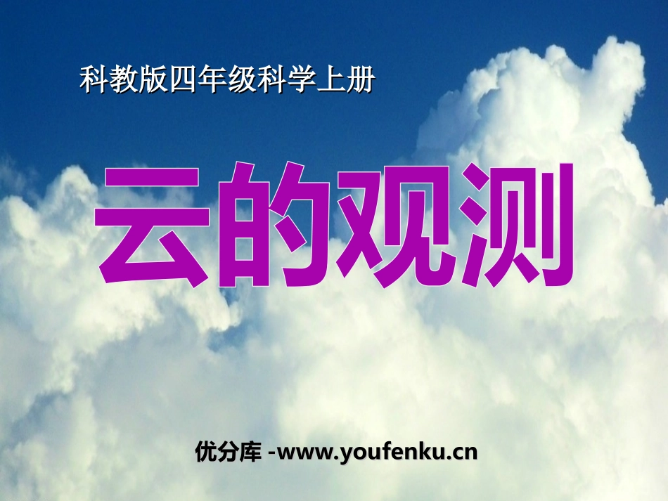 《云的观测》天气PPT课件[教科版四年级科学上册]_第1页