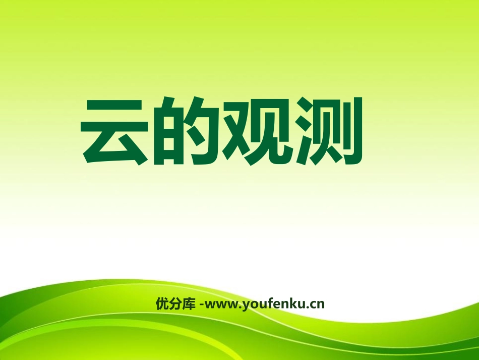 《云的观测》天气PPT课件[教科版四年级科学上册]_第1页