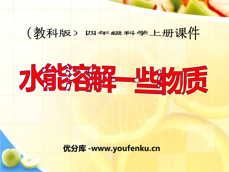 《水能溶解一些物质》溶解PPT课件[教科版四年级科学上册]_第1页