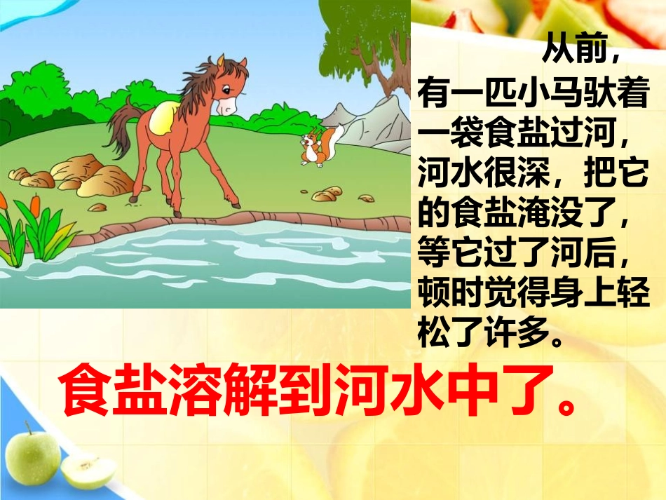 《水能溶解一些物质》溶解PPT课件[教科版四年级科学上册]_第2页