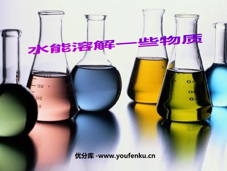 《水能溶解一些物质》溶解PPT课件[教科版四年级科学上册]_第1页