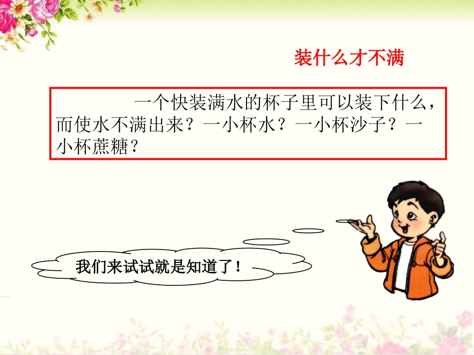 《水能溶解一些物质》溶解PPT课件[教科版四年级科学上册]_第2页