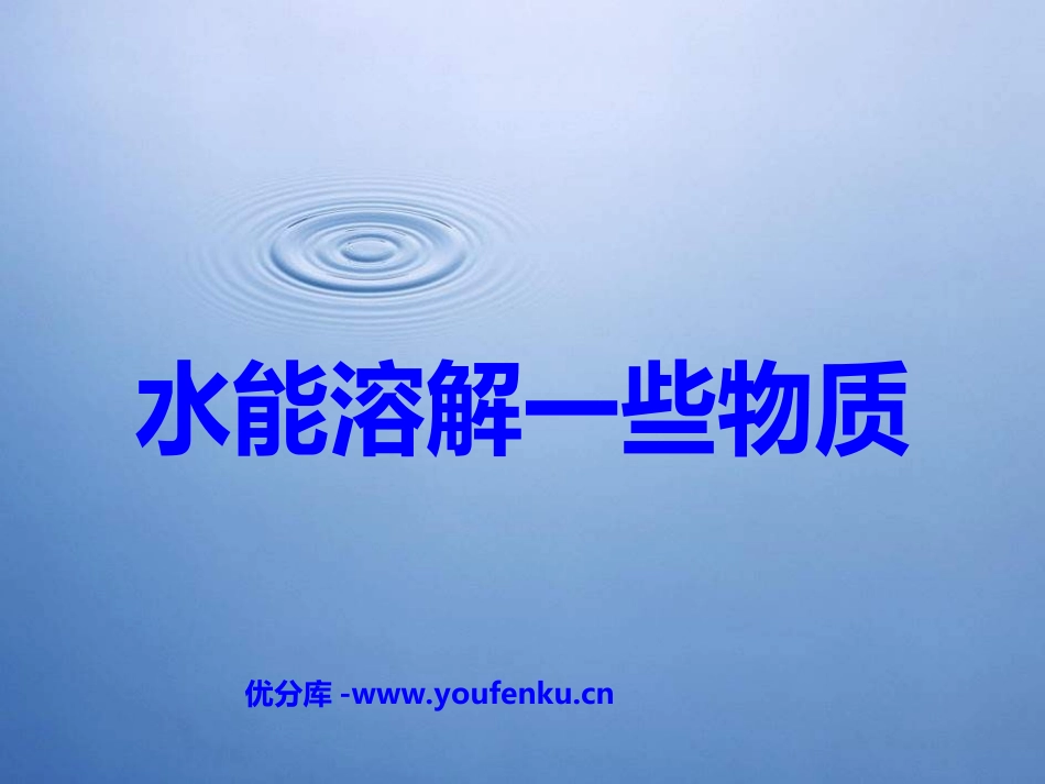 《水能溶解一些物质》溶解PPT课件[教科版四年级科学上册]_第1页