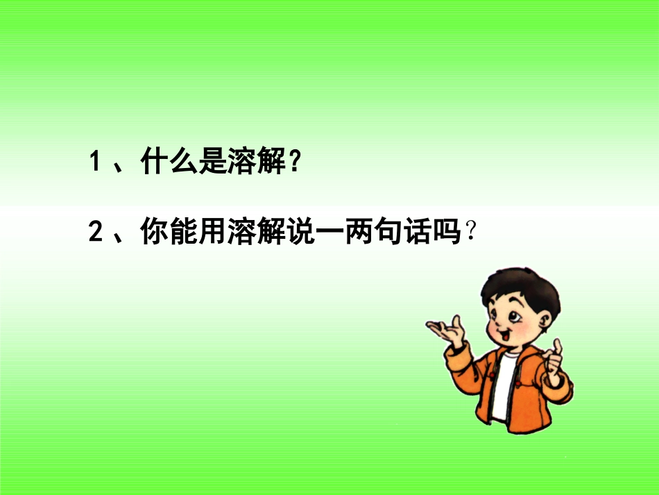 《水能溶解一些物质》溶解PPT课件[教科版四年级科学上册]_第2页