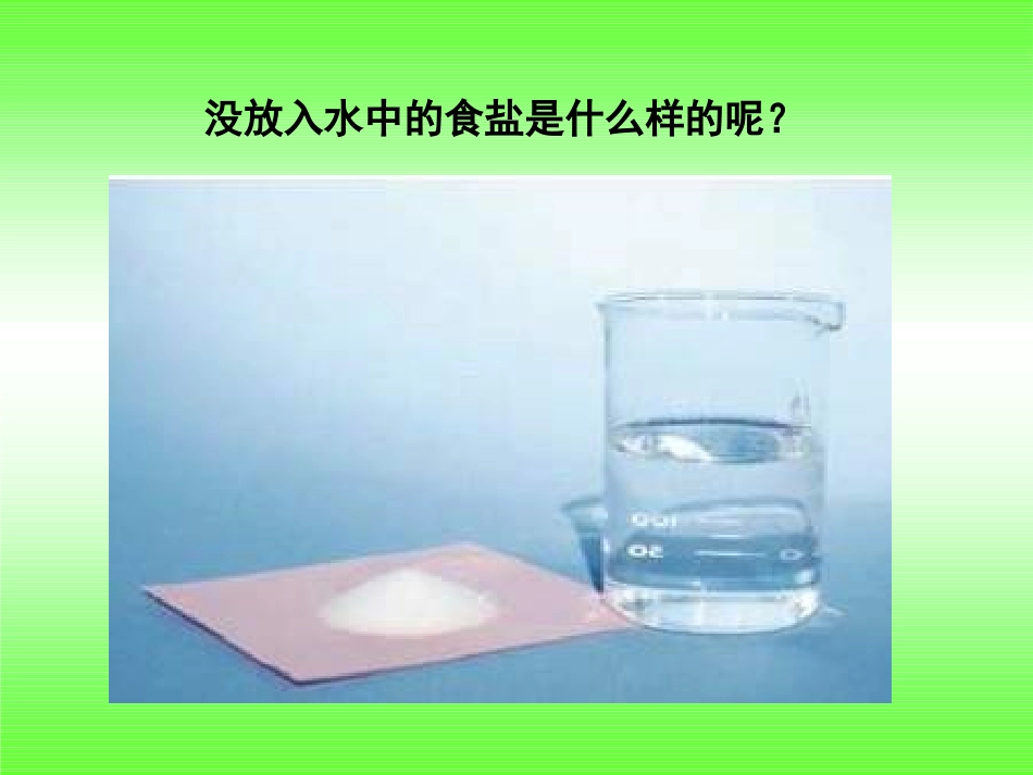 《水能溶解一些物质》溶解PPT课件[教科版四年级科学上册]_第3页
