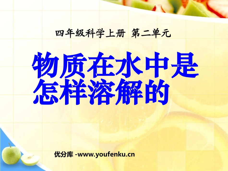 《物质在水中是怎样溶解的》溶解PPT课件[教科版四年级科学]_第1页