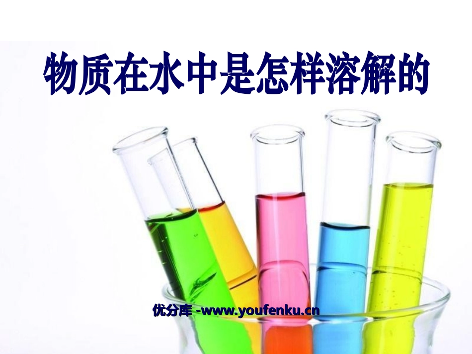 《物质在水中是怎样溶解的》溶解PPT课件[教科版四年级科学]_第1页