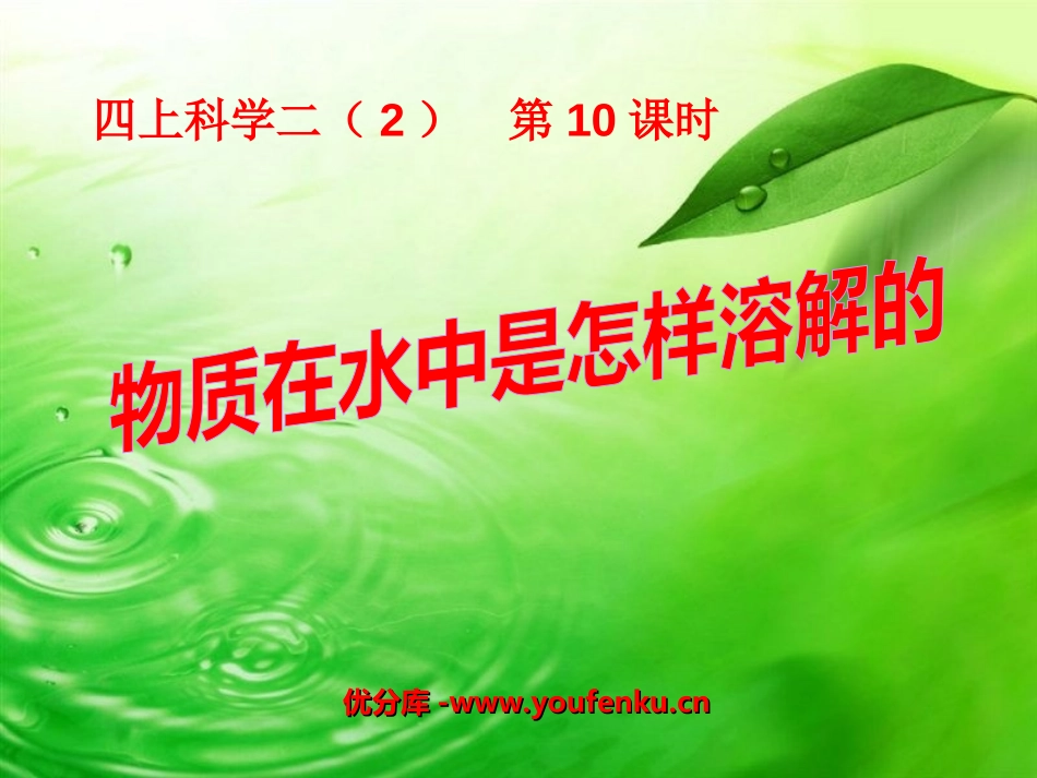 《物质在水中是怎样溶解的》溶解PPT课件[教科版四年级科学]_第1页