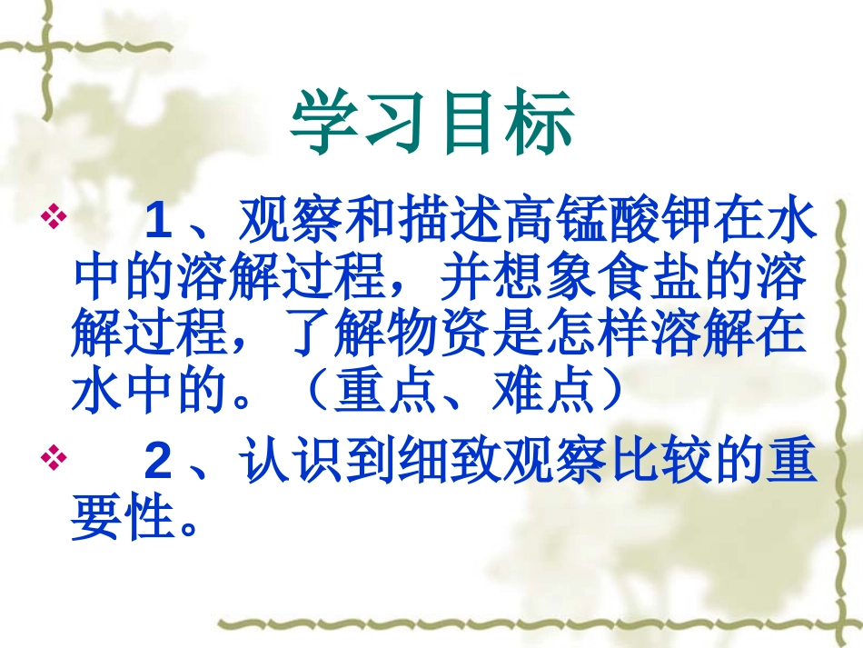 《物质在水中是怎样溶解的》溶解PPT课件[教科版四年级科学]_第2页