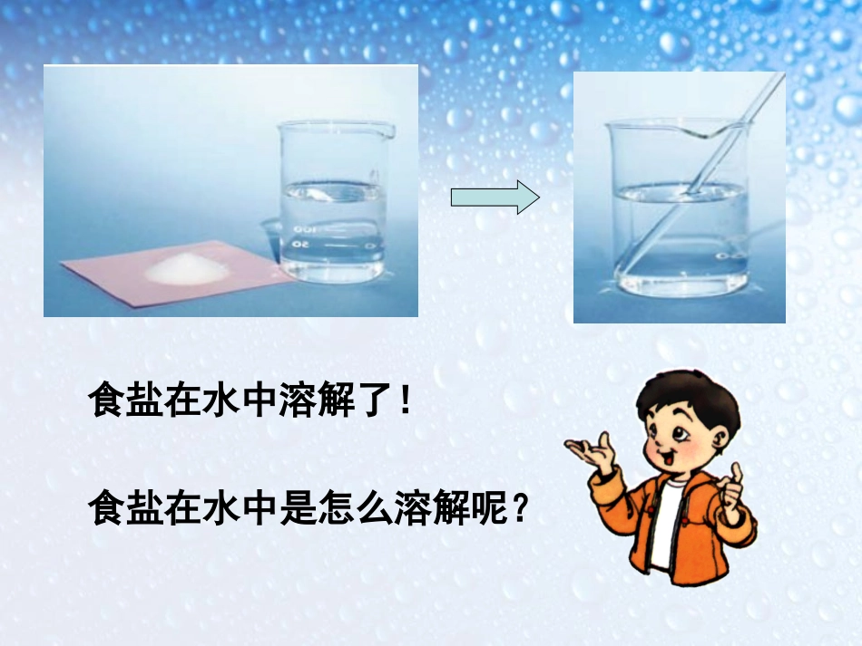 《物质在水中是怎样溶解的》溶解PPT课件[教科版四年级科学]_第2页