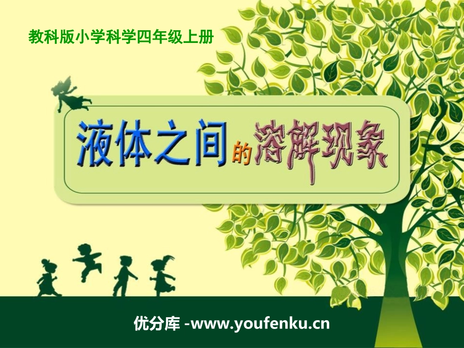 《液体之间的溶解现象》溶解PPT课件[教科版四年级科学上册]_第1页