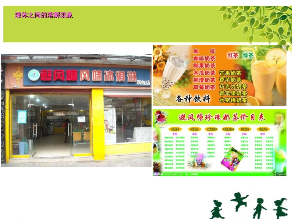 《液体之间的溶解现象》溶解PPT课件[教科版四年级科学上册]_第2页