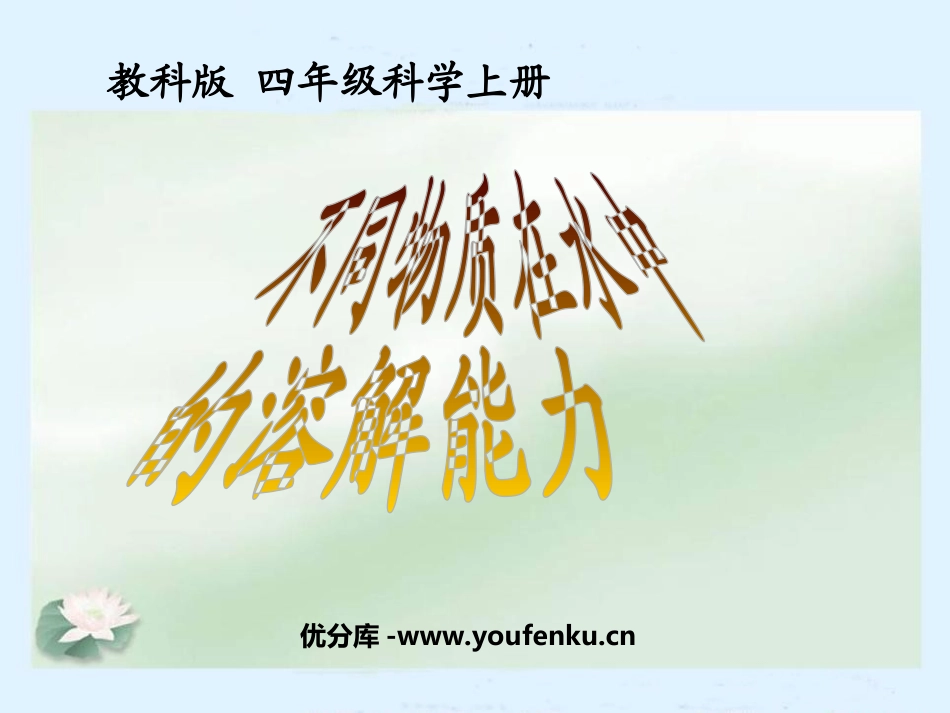 《不同物质在水中的溶解能力》溶解PPT课件[教科版四年级科学]_第1页