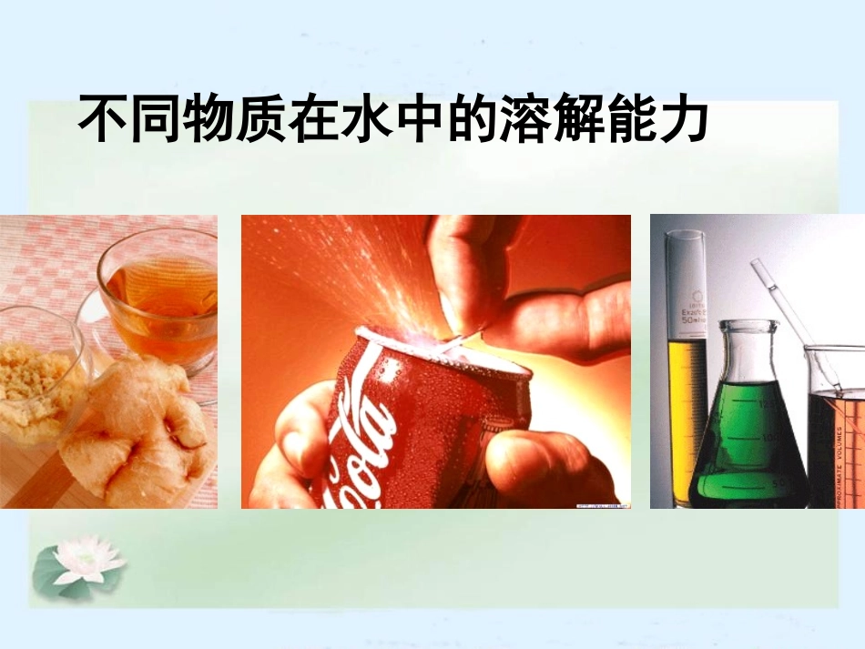 《不同物质在水中的溶解能力》溶解PPT课件[教科版四年级科学]_第2页