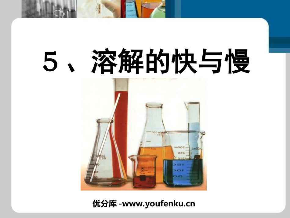 《溶解的快与慢》溶解PPT课件[教科版四年级科学上册]_第1页