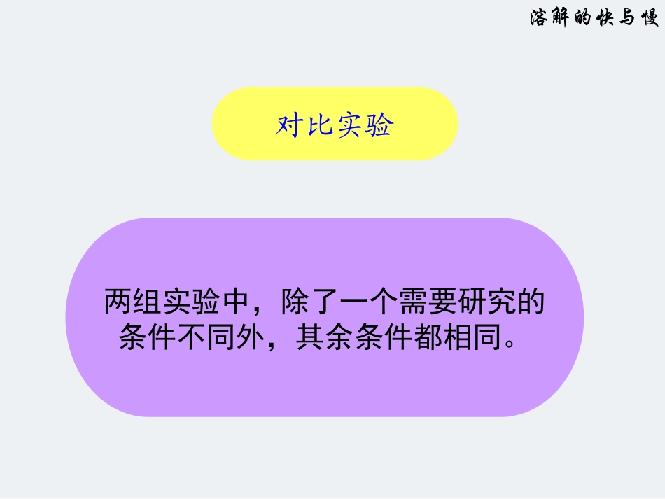 《溶解的快与慢》溶解PPT课件[教科版四年级科学上册]_第2页