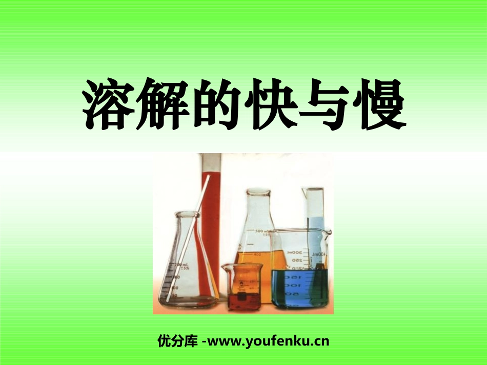 《溶解的快与慢》溶解PPT课件[教科版四年级科学上册]_第1页