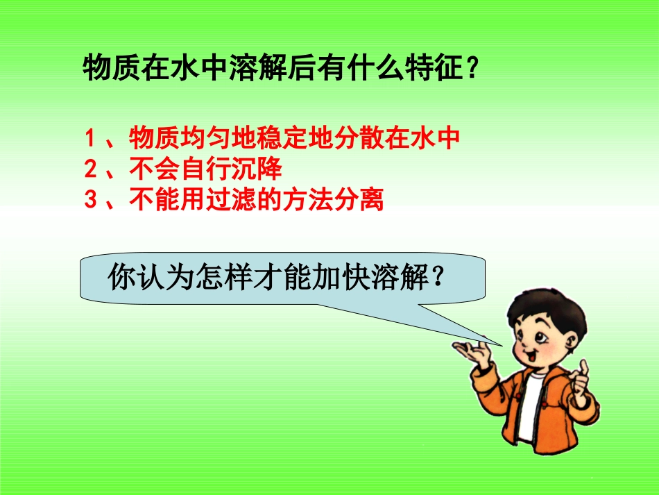 《溶解的快与慢》溶解PPT课件[教科版四年级科学上册]_第2页