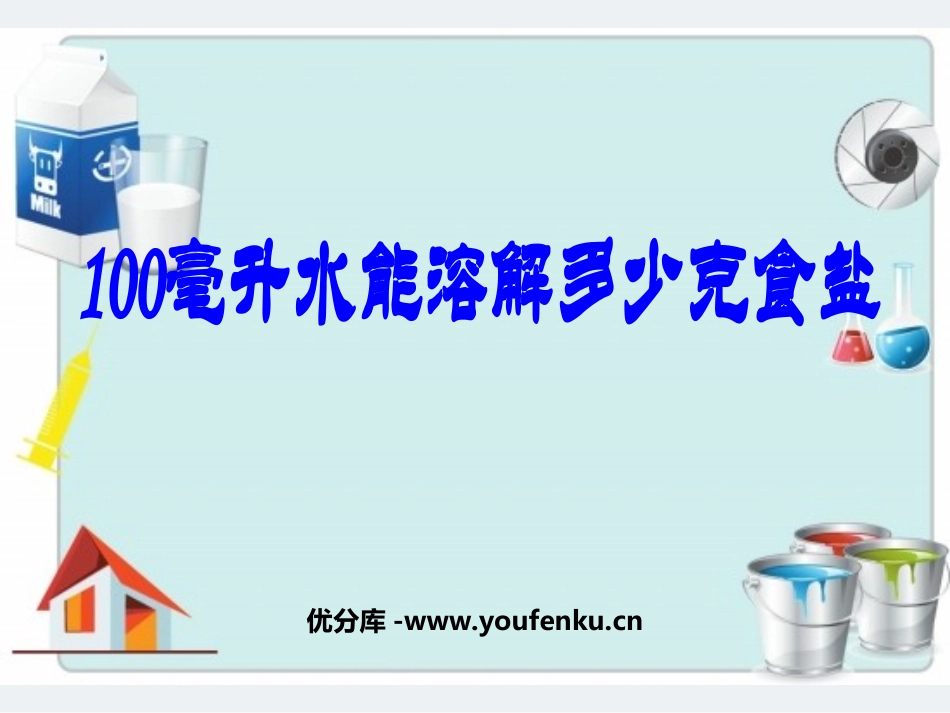 《100毫升水能溶解多少克食盐》溶解PPT课件[教科版四年级科学]_第1页