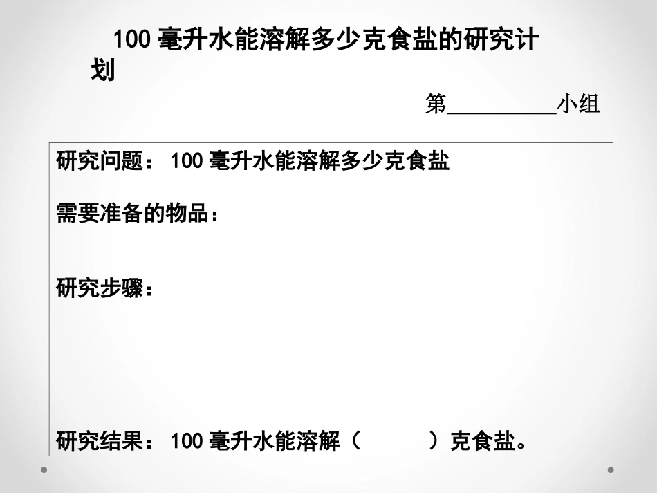 《100毫升水能溶解多少克食盐》溶解PPT课件[教科版四年级科学]_第2页