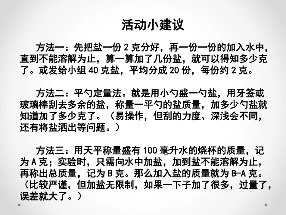《100毫升水能溶解多少克食盐》溶解PPT课件[教科版四年级科学]_第3页