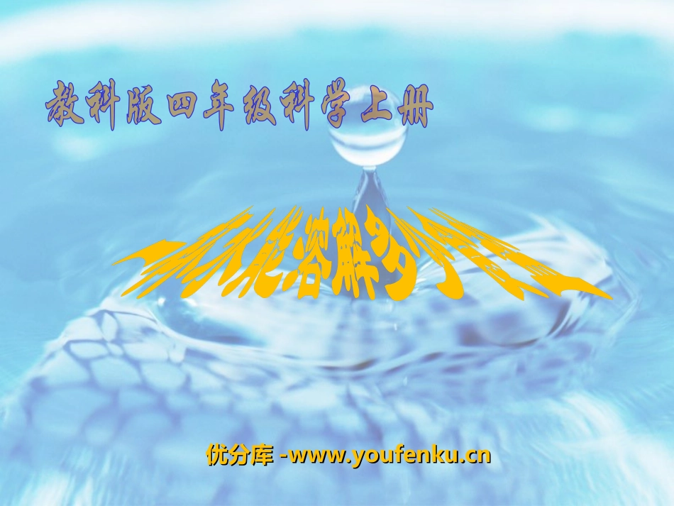 《100毫升水能溶解多少克食盐》溶解PPT课件[教科版四年级科学]_第1页