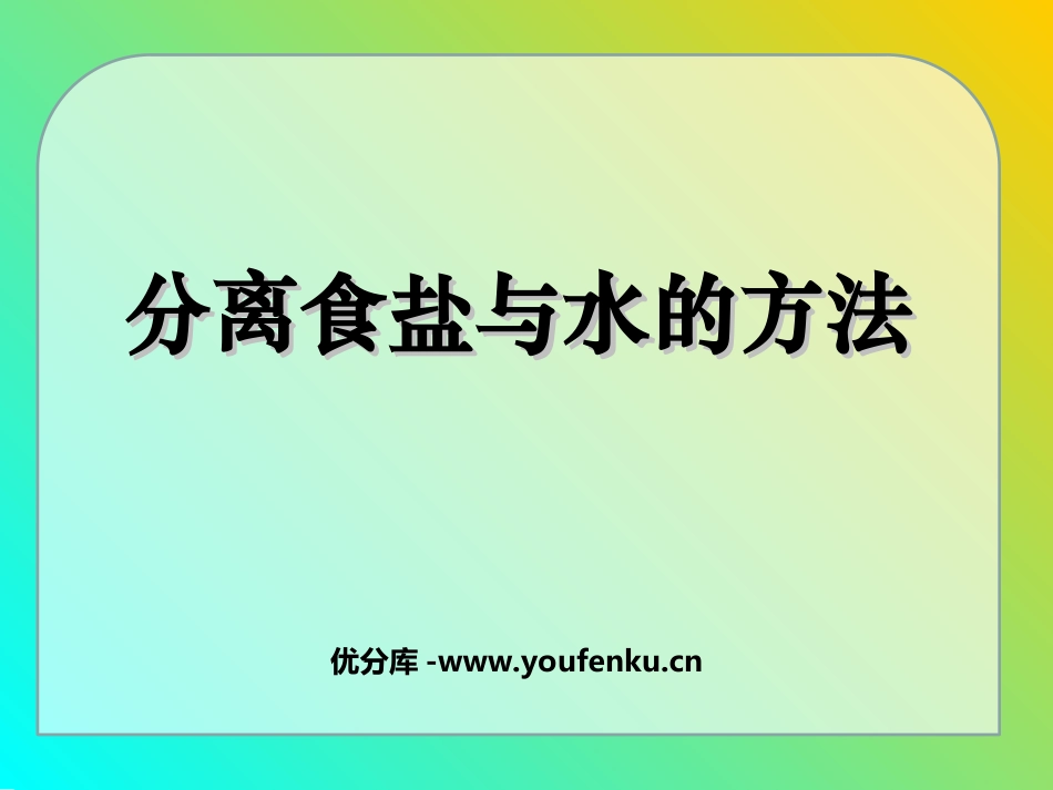 《分离食盐与水的方法》溶解PPT课件[教科版四年级科学上册]_第1页