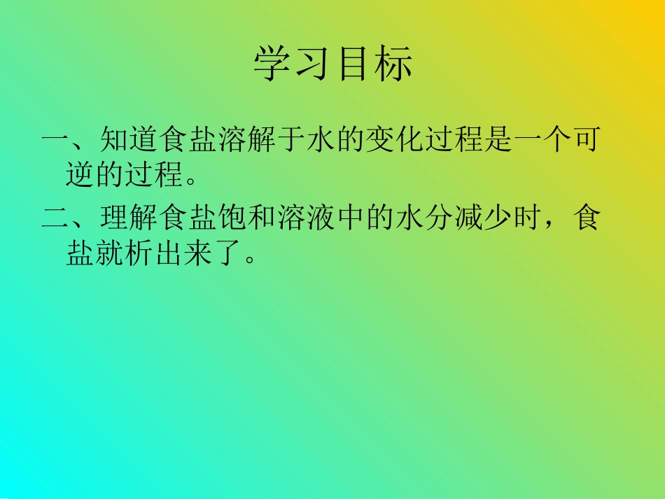 《分离食盐与水的方法》溶解PPT课件[教科版四年级科学上册]_第2页