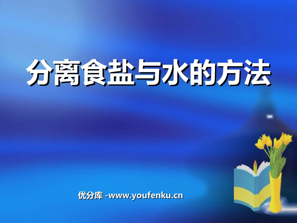 《分离食盐与水的方法》溶解PPT课件[教科版四年级科学上册]_第1页