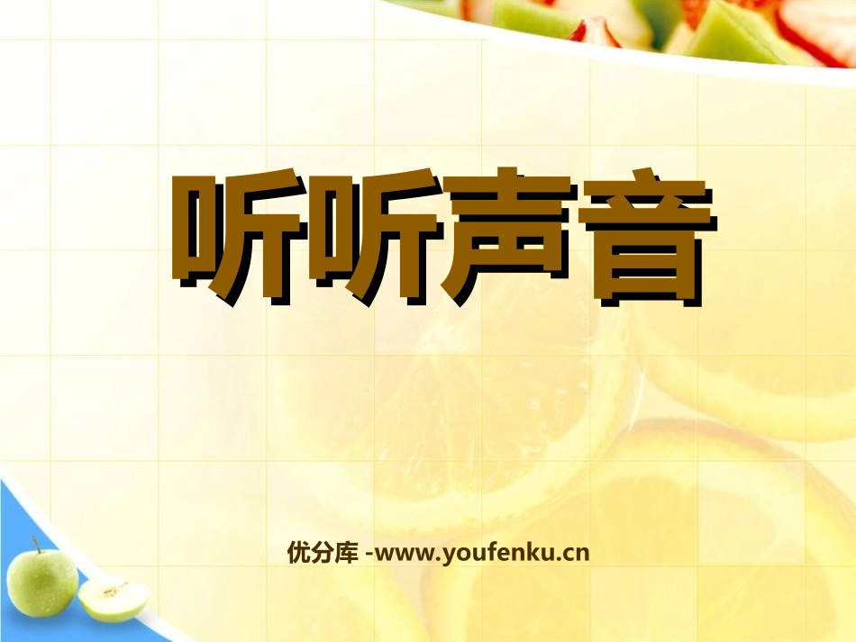 《听听声音》声音PPT课件[教科版四年级科学上册]_第1页