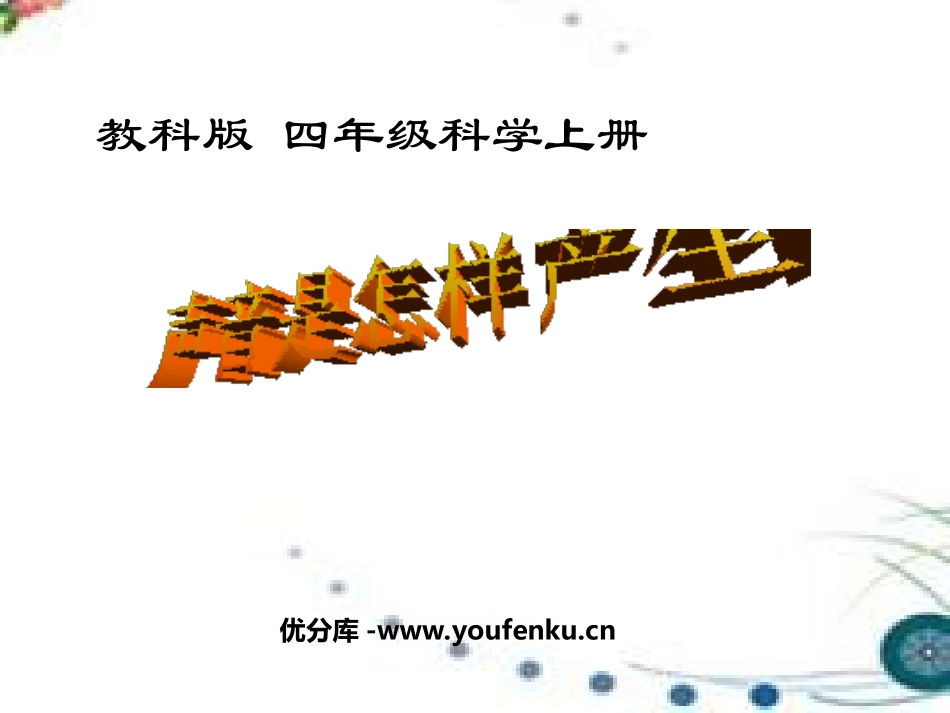 《声音是怎样产生的》声音PPT课件[教科版四年级科学上册]_第1页