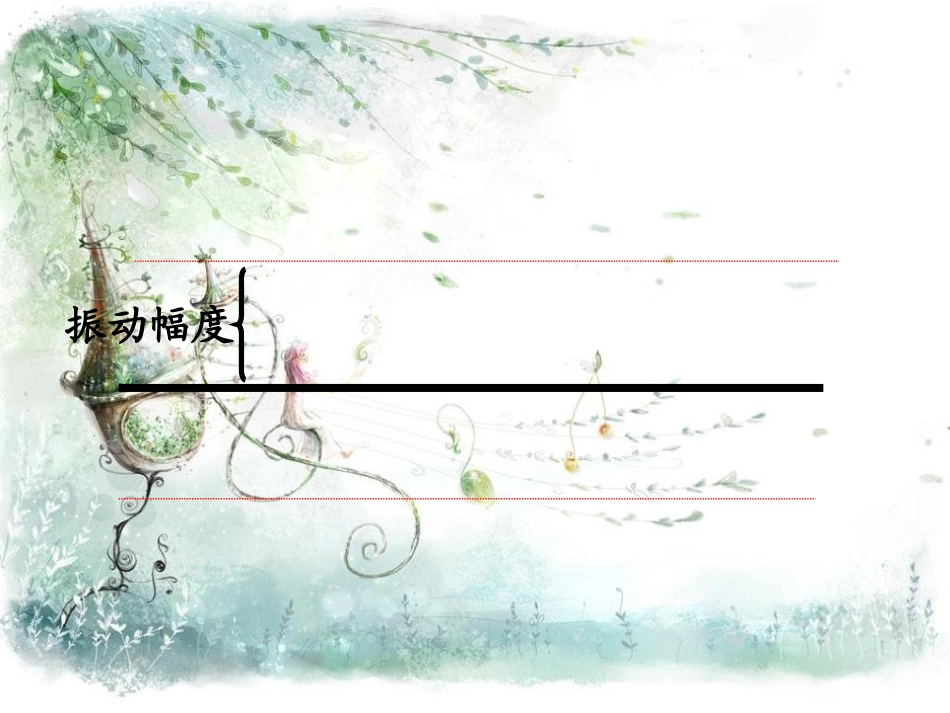 《声音的变化》声音PPT课件[教科版四年级科学上册]_第2页