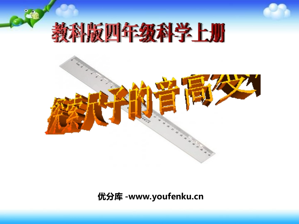 《探索尺子的音高变化》声音PPT课件[教科版四年级科学上册]_第1页
